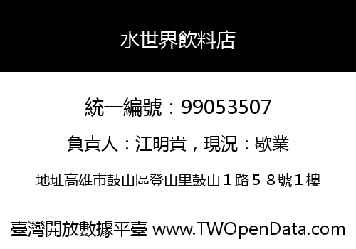 水世界飲料店