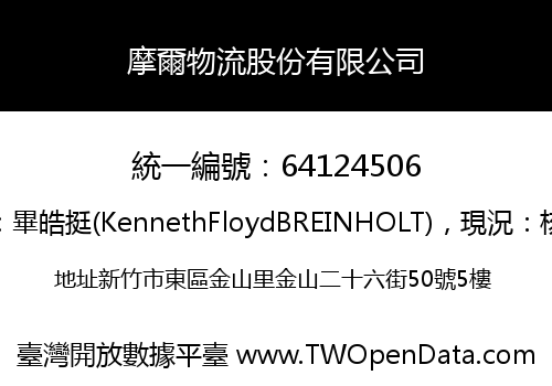 摩爾物流股份有限公司