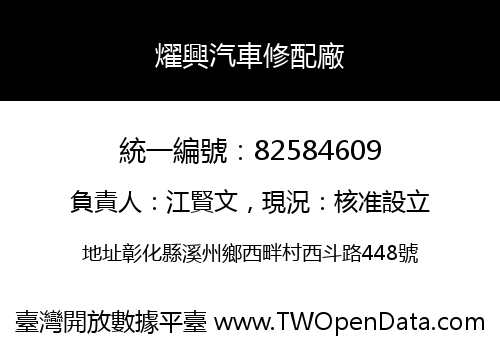 燿興汽車修配廠