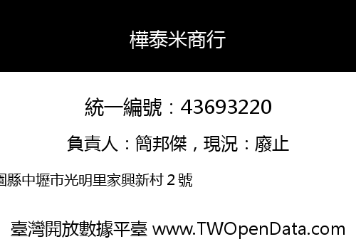 樺泰米商行