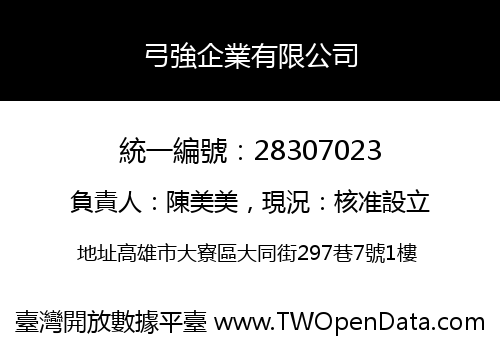 弓強企業有限公司