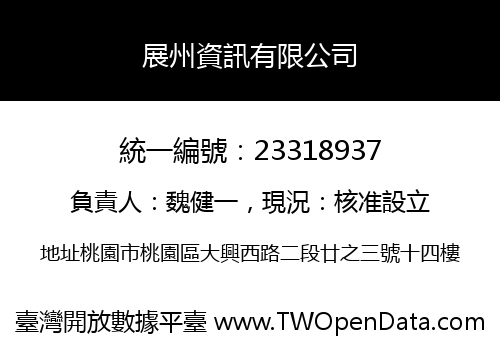 展州資訊有限公司
