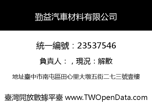 勤益汽車材料有限公司