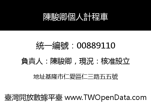 陳駿卿個人計程車