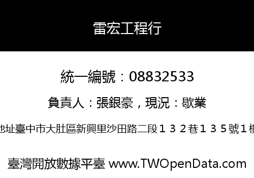 雷宏工程行