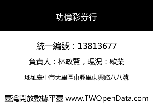 功億彩券行
