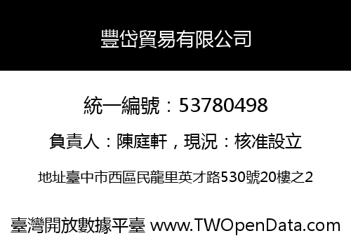 豐岱貿易有限公司