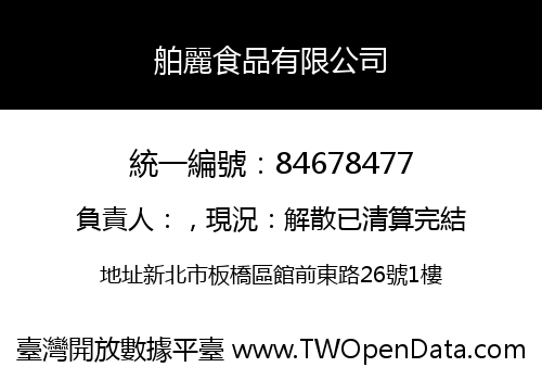 舶麗食品有限公司