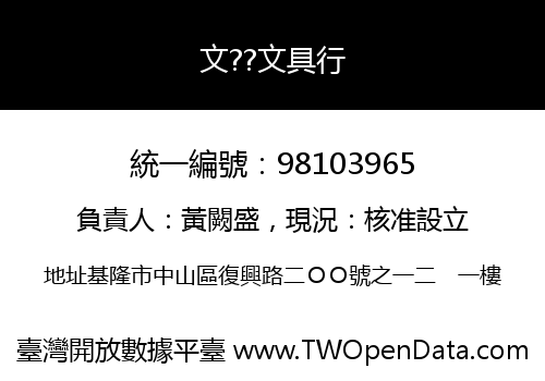 文??文具行