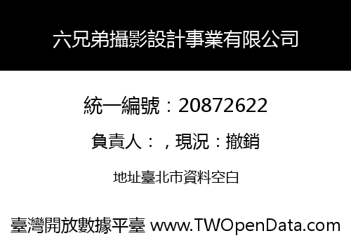 六兄弟攝影設計事業有限公司
