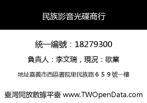 民族影音光碟商行
