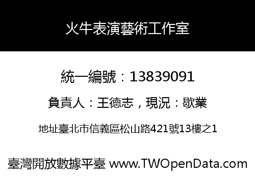 火牛表演藝術工作室