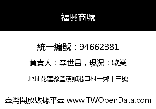 福興商號