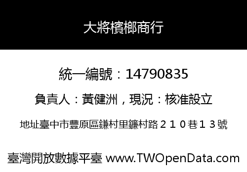 大將檳榔商行