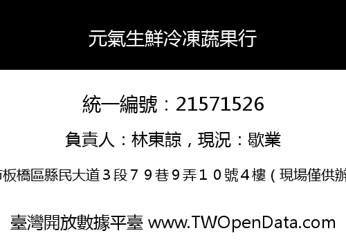 元氣生鮮冷凍蔬果行