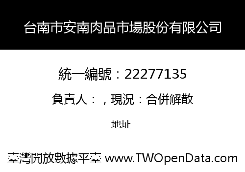 台南市安南肉品市場股份有限公司