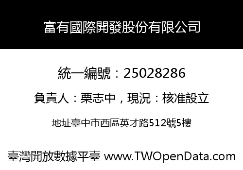 富有國際開發股份有限公司