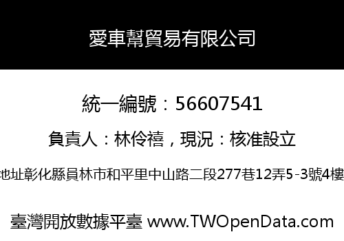 愛車幫貿易有限公司