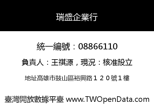 瑞盛企業行
