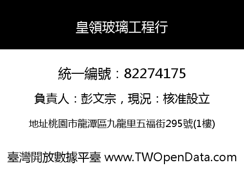 皇領玻璃工程行