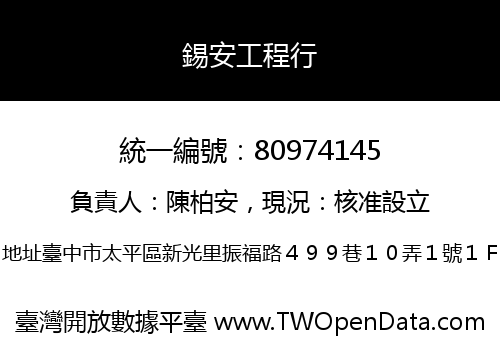 錫安工程行