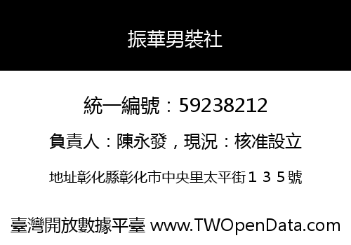 振華男裝社