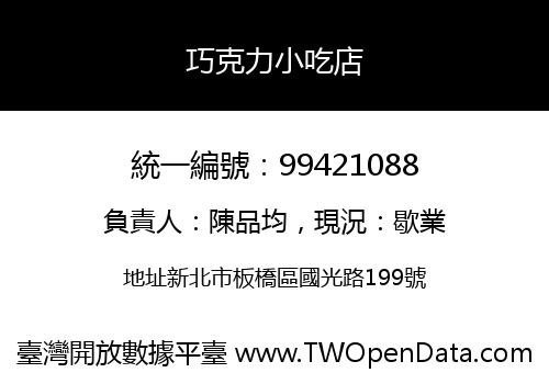 巧克力小吃店