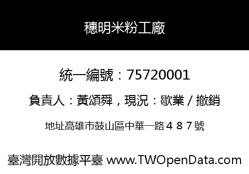 穗明米粉工廠