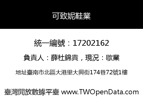 可致妮鞋業