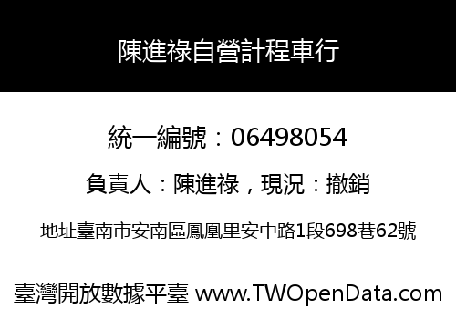 陳進祿自營計程車行