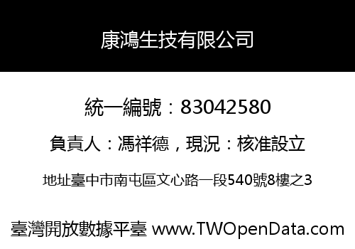 康鴻生技有限公司