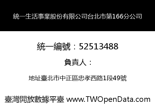 統一生活事業股份有限公司台北市第166分公司