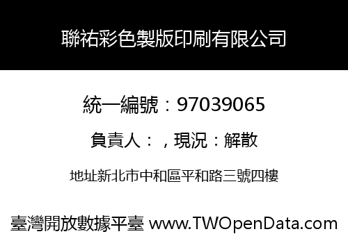 聯祐彩色製版印刷有限公司
