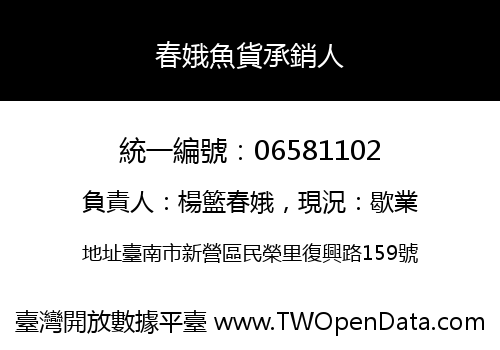 春娥魚貨承銷人