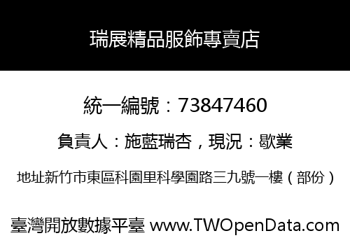 瑞展精品服飾專賣店