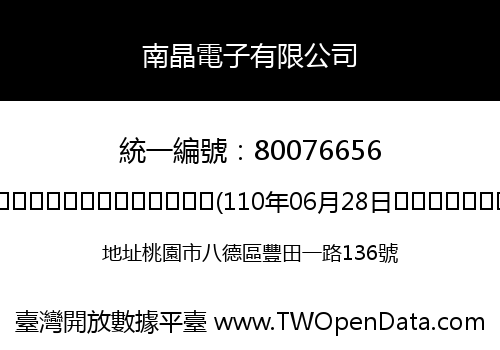 南晶電子有限公司