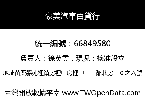豪美汽車百貨行