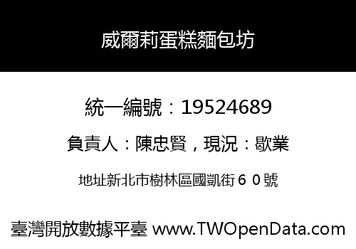 威爾莉蛋糕麵包坊