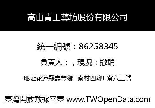高山青工藝坊股份有限公司
