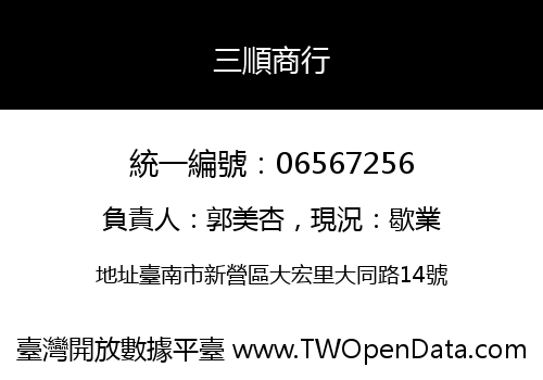 三順商行