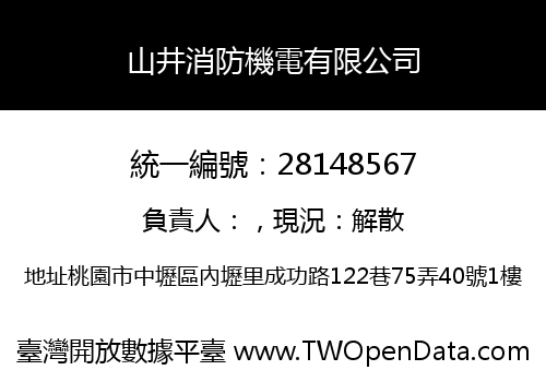 山井消防機電有限公司