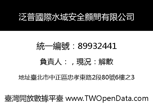 泛普國際水域安全顧問有限公司