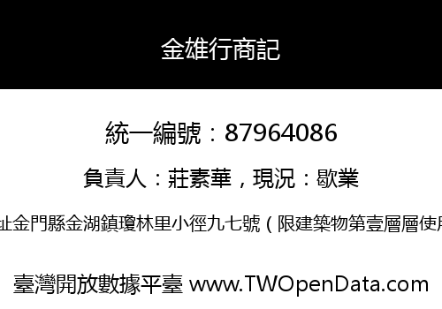 金雄行商記