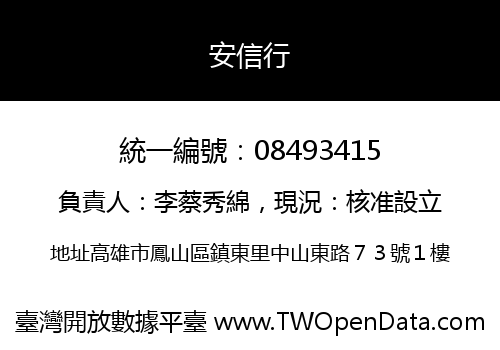安信行