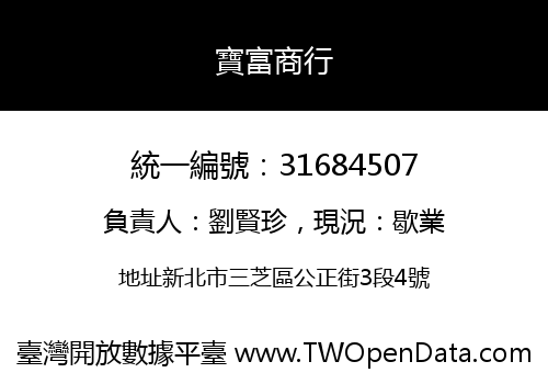 寶富商行