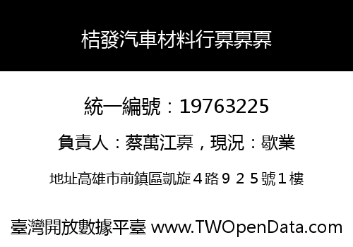 桔發汽車材料行奡奡奡