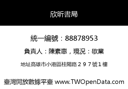 欣昕書局