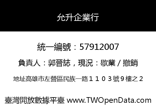 允升企業行