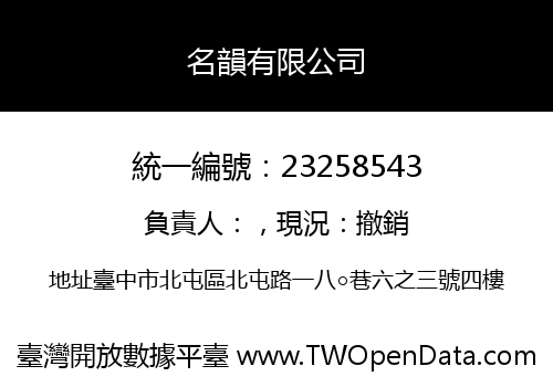 名韻有限公司