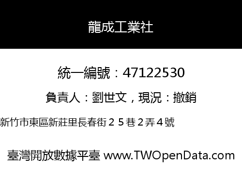 龍成工業社